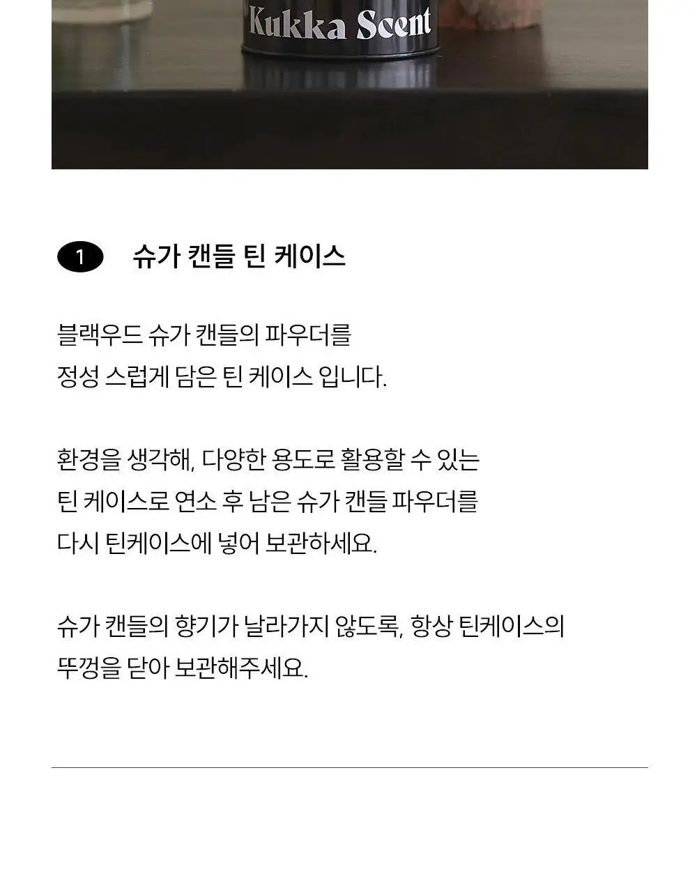 [NEW] 꾸까 슈가 캔들 200g 블랙우디향 상세페이지 17